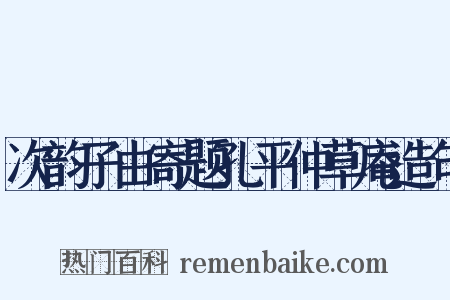 次韵子由寄题孔平仲草庵造句是什么意思的图片